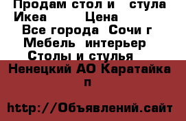 Продам стол и 4 стула Икеа! !!! › Цена ­ 9 000 - Все города, Сочи г. Мебель, интерьер » Столы и стулья   . Ненецкий АО,Каратайка п.